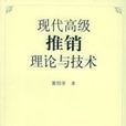 现代高级推销理论与技术