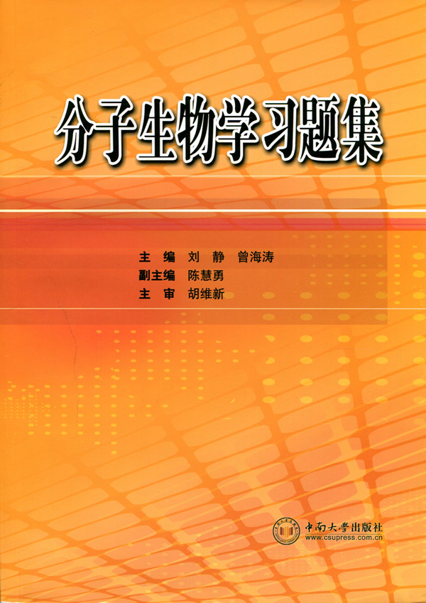 分子生物学习题集 分子生物学习题集