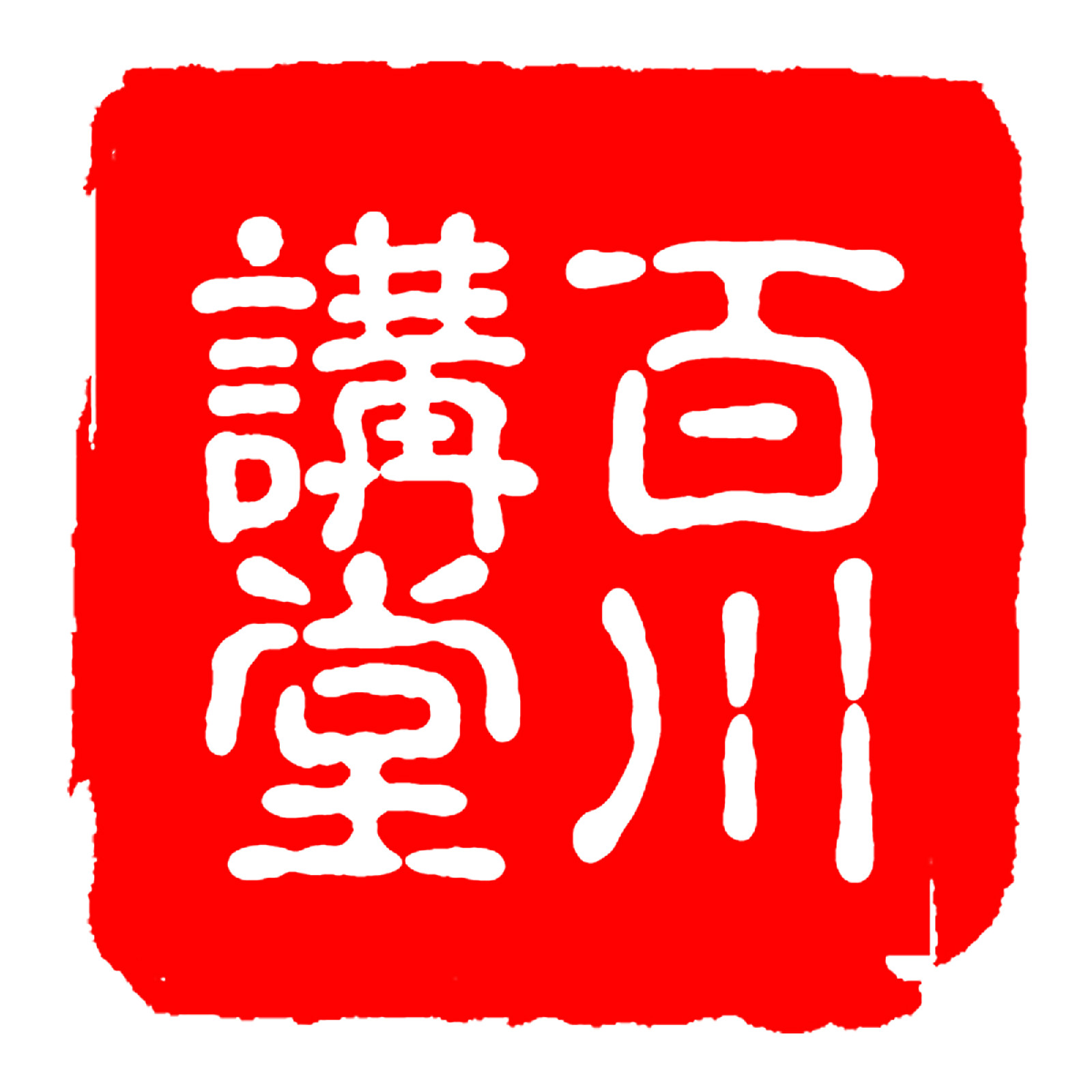 百川讲堂