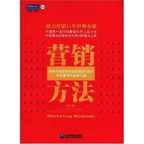 行销方法（第三版）