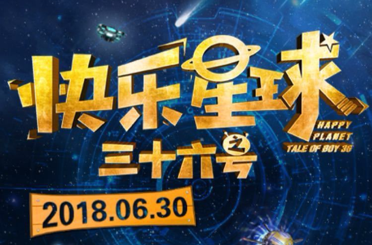 快乐星球之三十六号