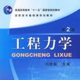 工程力学第二版