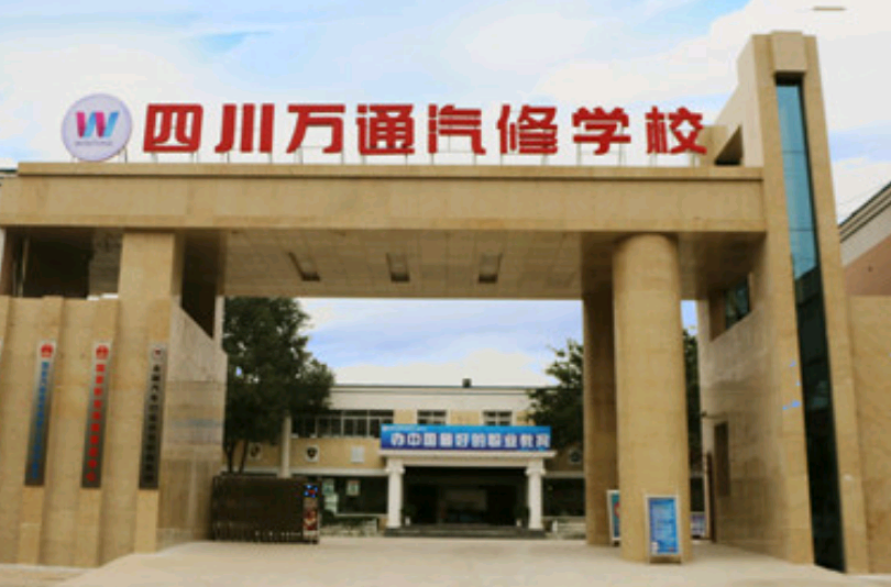 成都万通汽修学校