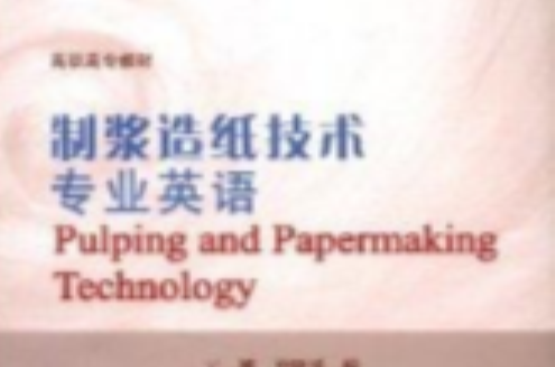 高职高专教材：製浆造纸技术专业英语