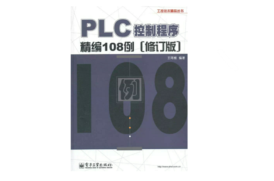 PLC控制程式精编108例