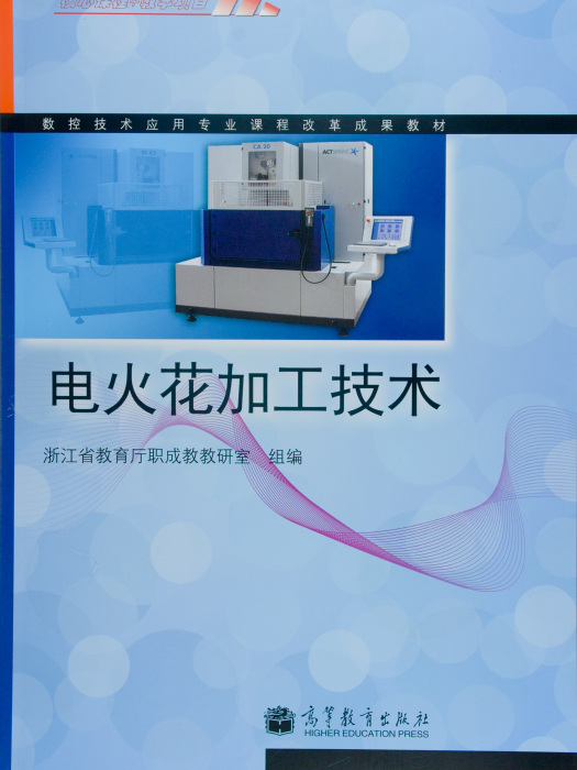 电火花加工技术(2010年高等教育出版社出版书籍)