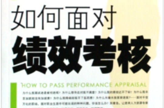 面对绩效考核