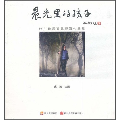晨光里的孩子——汶川地震孤儿摄影作品集 晨光里的孩子——汶川地震孤儿摄影作品集