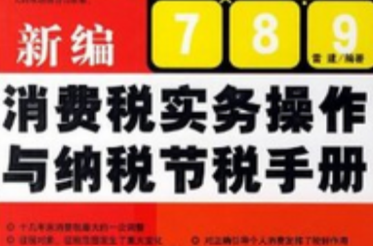 新编消费税实务操作与纳税节税手册