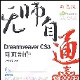 无师自通/DreamweaverCS3网页製作
