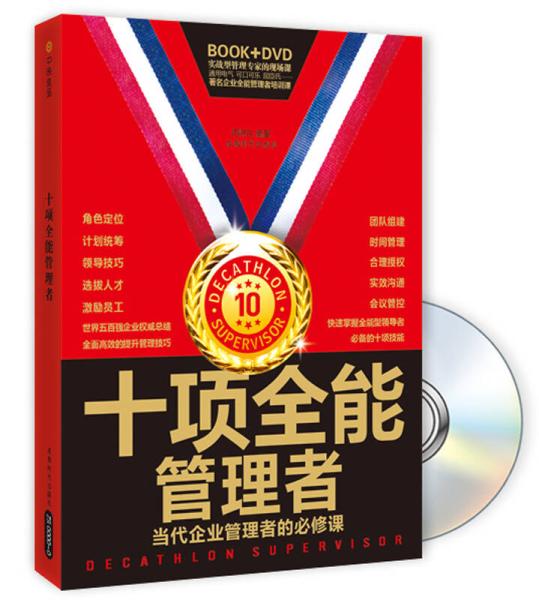 世界500强成功管理者技能：十项全能管理者