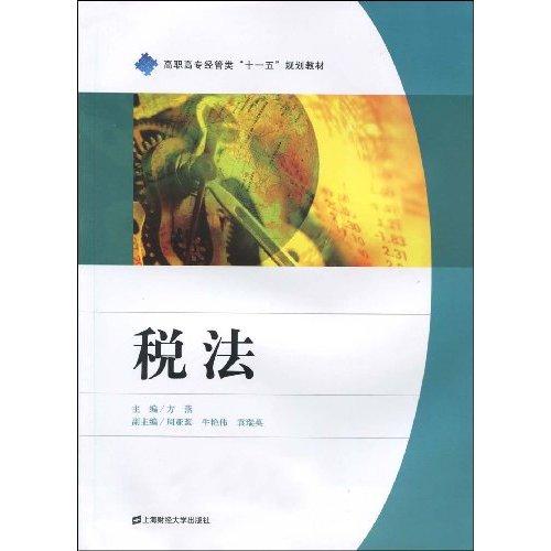 高职高专经管类十一五规划教材·税法