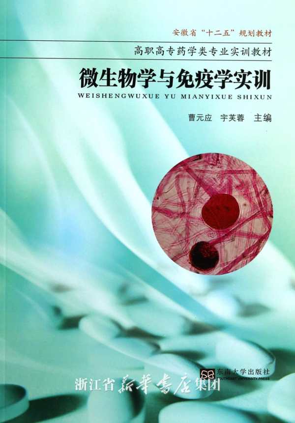 微生物学与免疫学实训