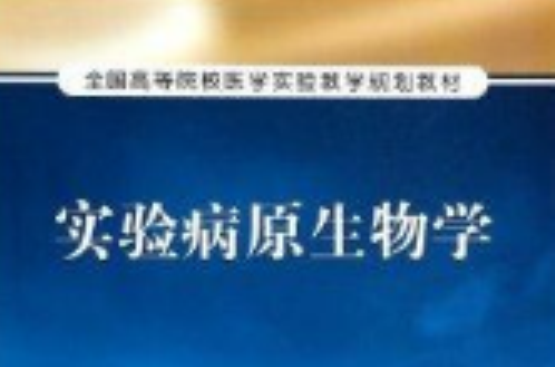 实验病原生物学