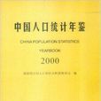 中国人口统计年鉴 2000