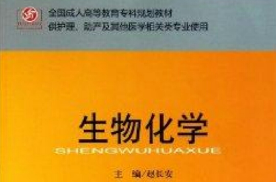 全国成人高等教育专科规划教材：生物化学