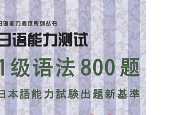日语能力测试1级语法800题