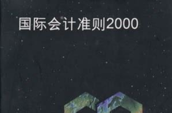国际会计準则2000