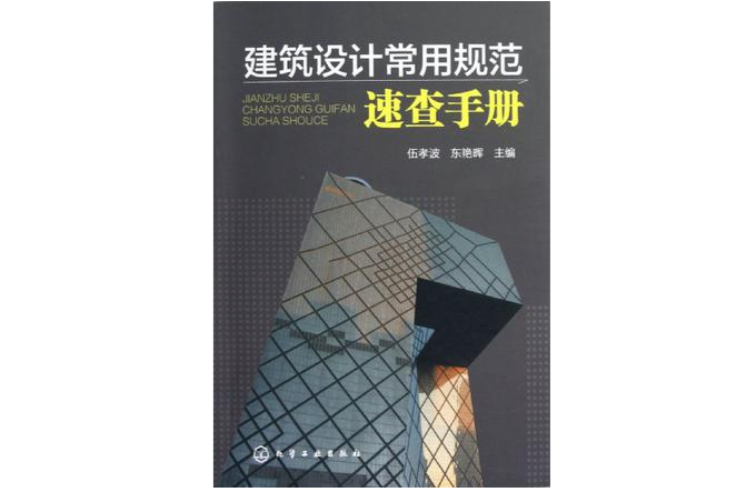 建筑设计常用规範速查手册