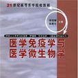 医学免疫学与医学微生物学