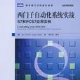 西门子自动化系统实战S7和PCS7套用实例