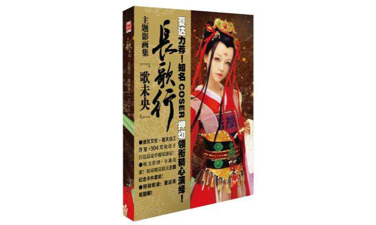 长歌行COS集