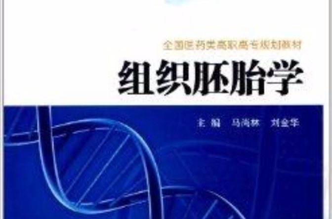 全国医药类高职高专规划教材：组织胚胎学
