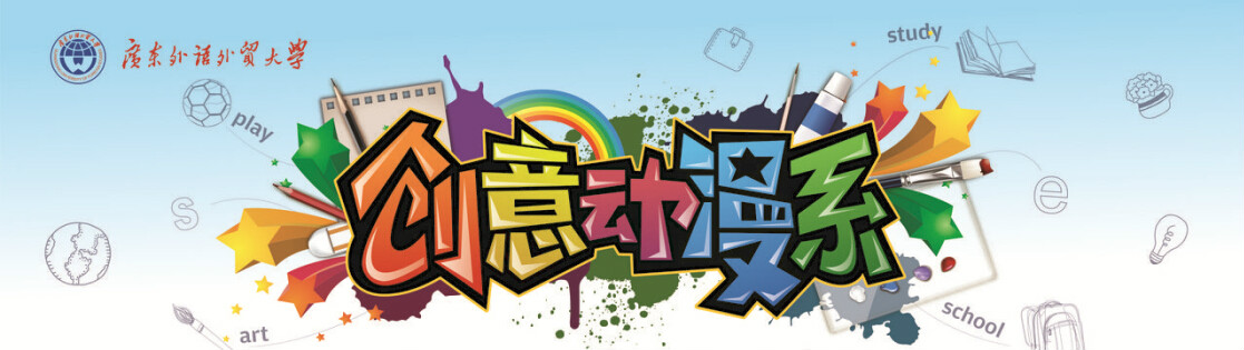广东外语外贸大学公开学院创意动漫系 广东外语外贸大学公开学院创意动漫系