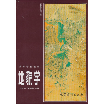 高等学校教材：地貌学