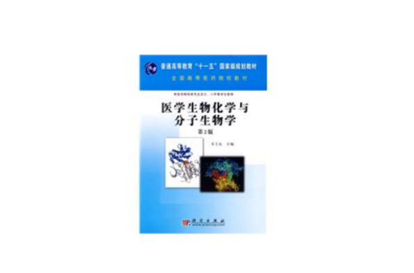 医学生物化学与分子生物学(医学生物化学与分子生物学（第二版）)