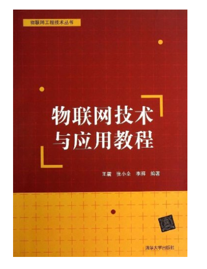 物联网技术与套用教程