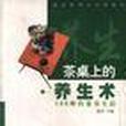 茶桌上的养生术