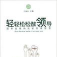 轻轻鬆鬆做领导：简单高效的法家管理智慧