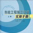 市政工程施工计算实用手册（上册）(市政工程施工计算实用手册)