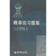 机率论习题集