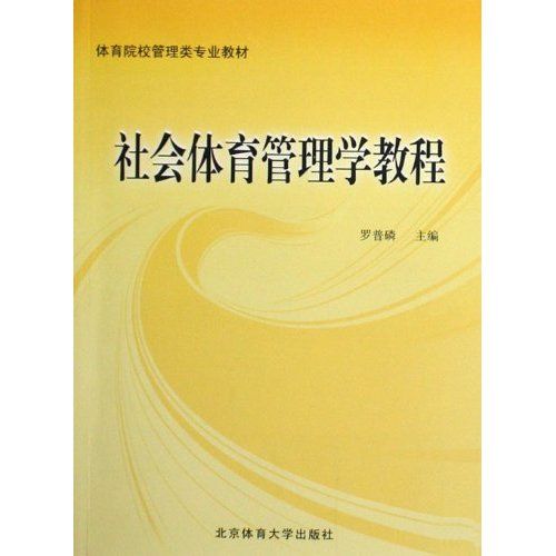 社会体育管理学教程