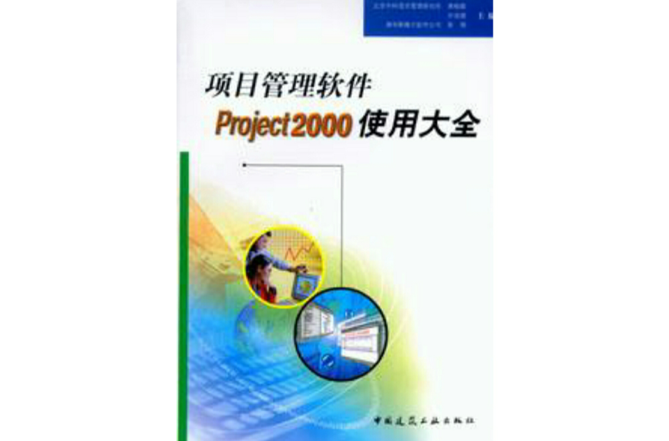 项目管理软体Project2000使用大全 （平装）