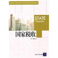 国家税收(国家按法律向其管辖人员徵收实物或货币) 国家税收(国家按法律向其管辖人员徵收实物或货币)