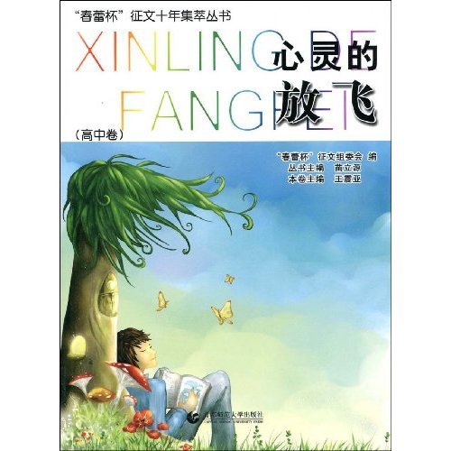 心灵的放飞