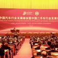 中国汽车行业发展峰会暨中国二手车行业发展论坛