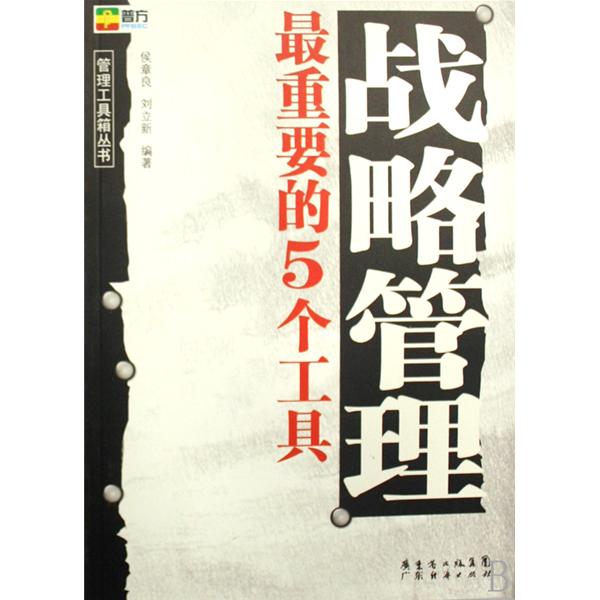 战略管理最重要的5个工具