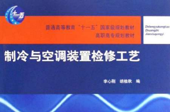 製冷与空调装置检修工艺