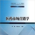 医药市场行销学(清华大学出版社出版图书)