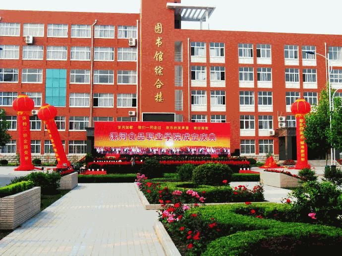 漯河食品职业学院