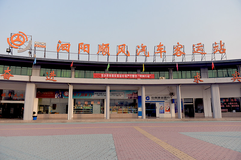 泗阳顺风汽车客运站