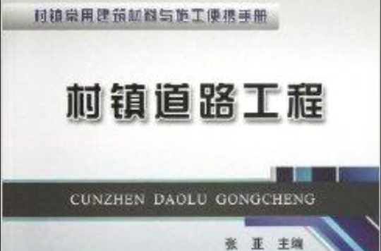 村镇道路工程