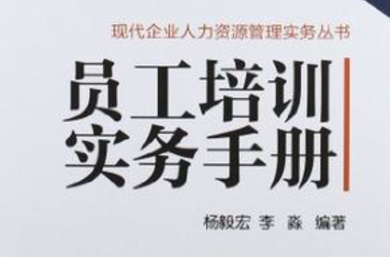 员工培训实务手册
