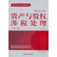 资产与股权涉税处理