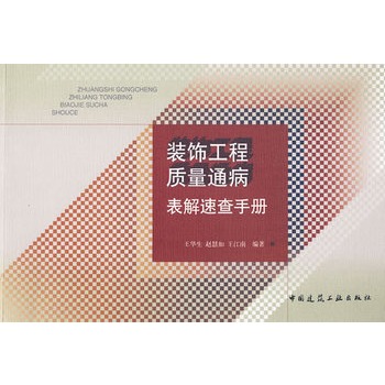 装饰工程质量通病表解速查手册