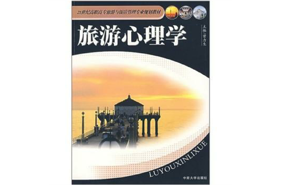 21世纪高职高专旅游与饭店管理专业规划教材：旅游心理学